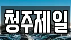 청주제일