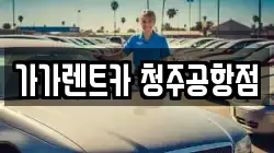 가가렌트카 청주공항점