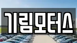 기림모터스