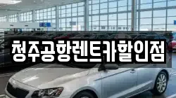 청주공항렌트카할인점