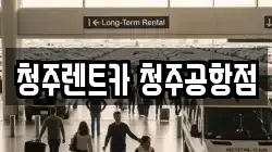 청주렌트카 청주공항점