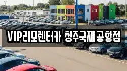 VIP리모렌터카 청주국제공항점