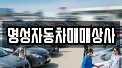 명성자동차매매상사
