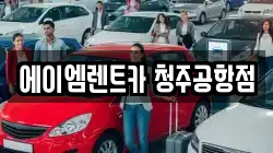 에이엠렌트카 청주공항점