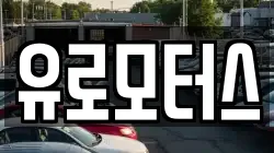유로모터스