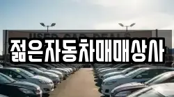 젊은자동차매매상사