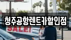 청주공항렌트카할인점