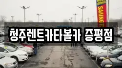 청주렌트카타볼카 증평점