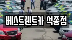 베스트렌트카 석종점