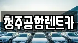 청주공항렌트카