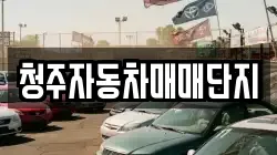 청주자동차매매단지