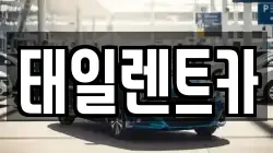 태일렌트카