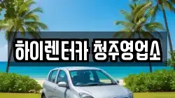 충북 청주시 청원구 사천동 렌트카,단기렌트카,장기렌트카,중고차,중고차매매,중고차매입