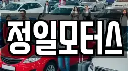 정일모터스