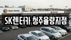 SK렌터카 청주율량지점
