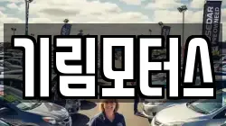 기림모터스