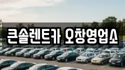큰솔렌트카 오창영업소