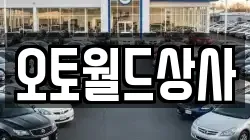 오토월드상사
