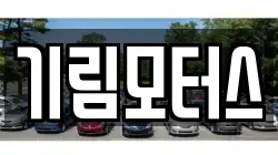 기림모터스