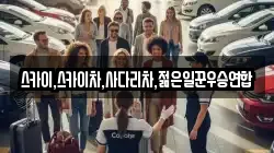 스카이,스카이차,사다리차,젊은일꾼우승연합