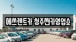 충북 청주시 청원구 외남동 렌트카,단기렌트카,장기렌트카,중고차,중고차매매,중고차매입