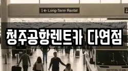 청주공항렌트카 다연점
