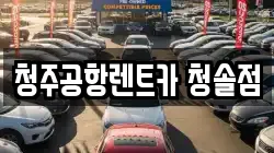 청주공항렌트카 청솔점