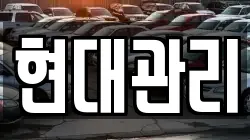 현대관리