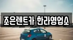 조은렌트카 한라영업소