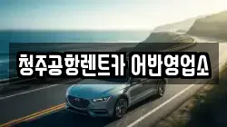 청주공항렌트카 어반영업소