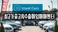 최고가중고차수출매입매매센터