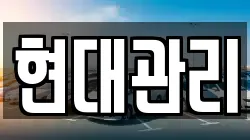 현대관리