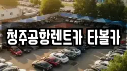 충북 청주시 청원구 외하동 렌트카,단기렌트카,장기렌트카,중고차,중고차매매,중고차매입