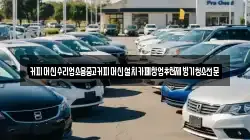 커피머신수리업소용중고커피머신설치카페창업추천제빙기청소전문