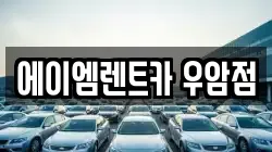 에이엠렌트카 우암점