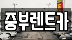 중부렌트카