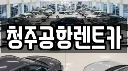 청주공항렌트카