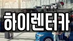 하이렌터카