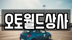 오토월드상사