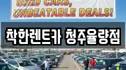 착한렌트카 청주율량점