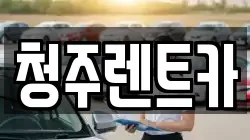충북 청주시 청원구 율량동 렌트카,단기렌트카,장기렌트카,중고차,중고차매매,중고차매입