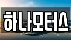 하나모터스
