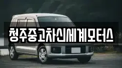 청주중고차신세계모터스