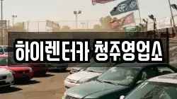 하이렌터카 청주영업소
