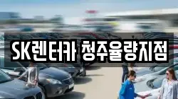 SK렌터카 청주율량지점