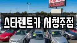 충북 청주시 청원구 정하동 렌트카,단기렌트카,장기렌트카,중고차,중고차매매,중고차매입