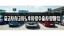 중고차사고차노후차량수출차량매입