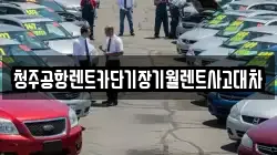 청주공항렌트카단기장기월렌트사고대차