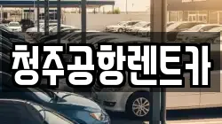 청주공항렌트카