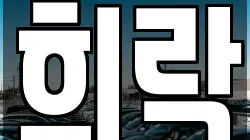 희락